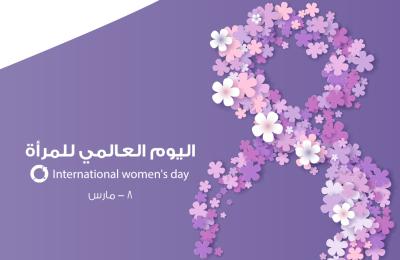 اليوم العالمي للمرأة