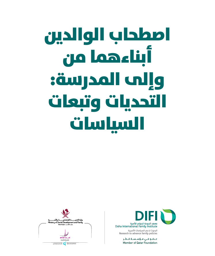 اصطحاب الوالدين أبناءهما من وإلى المدرسة: التحديات وتبعات السياسات