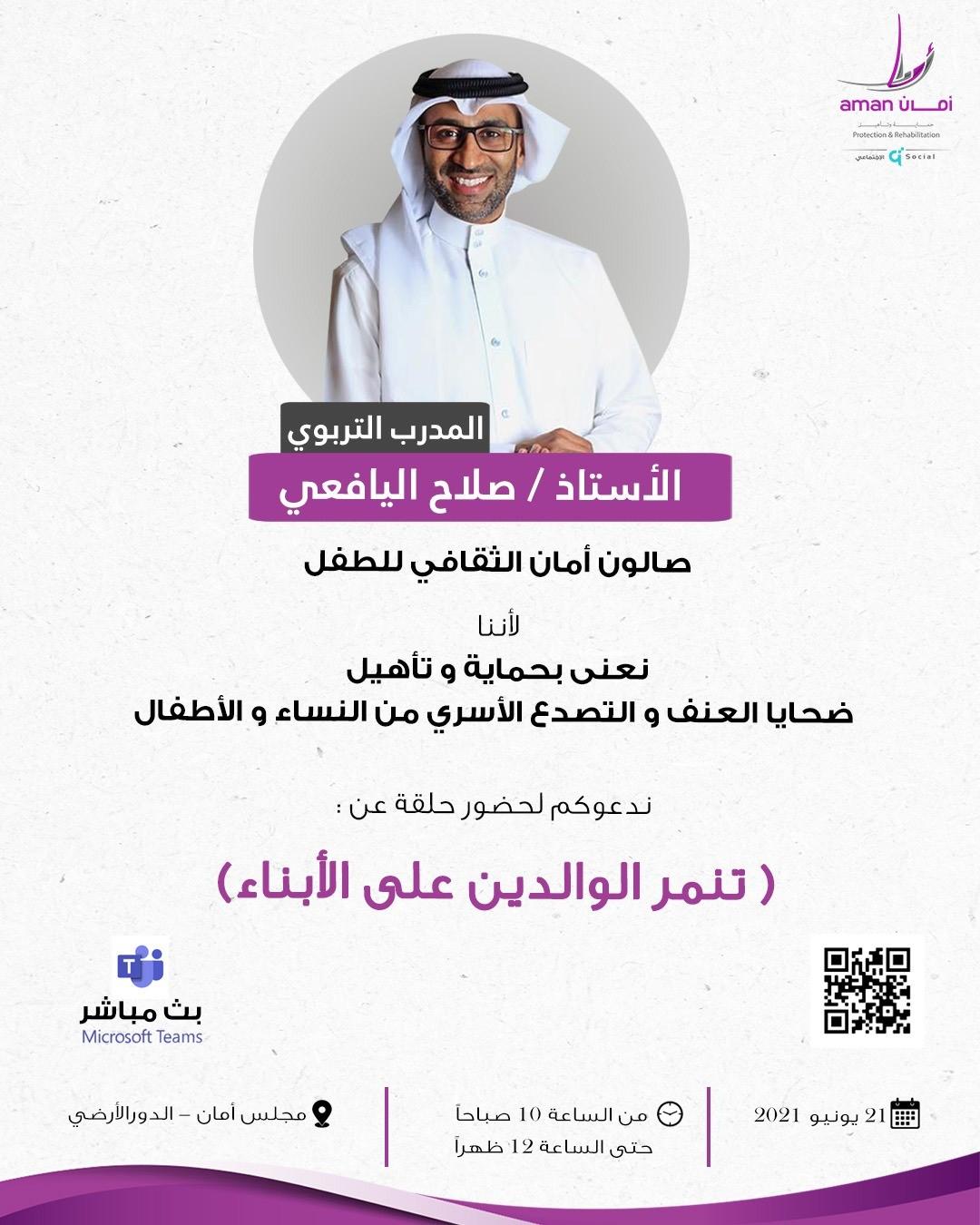 يحاضر فيها الأستاذ صلاح اليافعي: مركز أمان ينظم صالوناً ثقافياً عن " تنمر الوالدين على الأبناء"