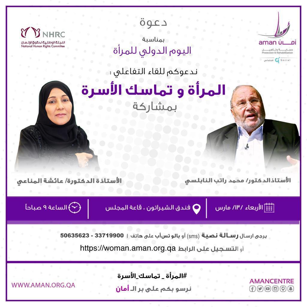 مركز أمان واللجنة الوطنية لحقوق الانسان يحتفلون بيوم المرأة بلقاء تفاعلي