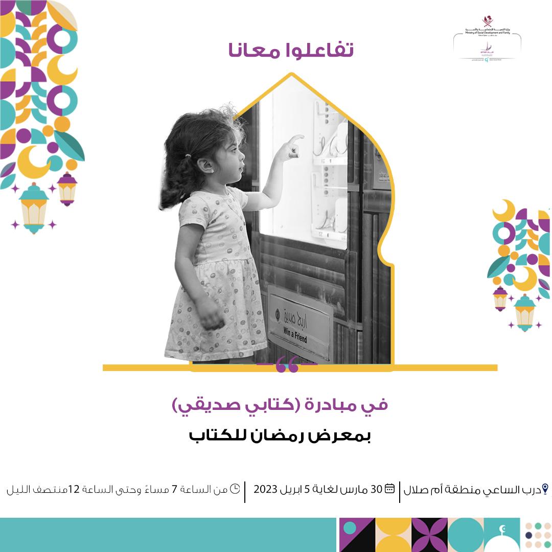 مركز أمان يشارك في معرض رمضان للكتاب بمبادرة كتابي صديقي