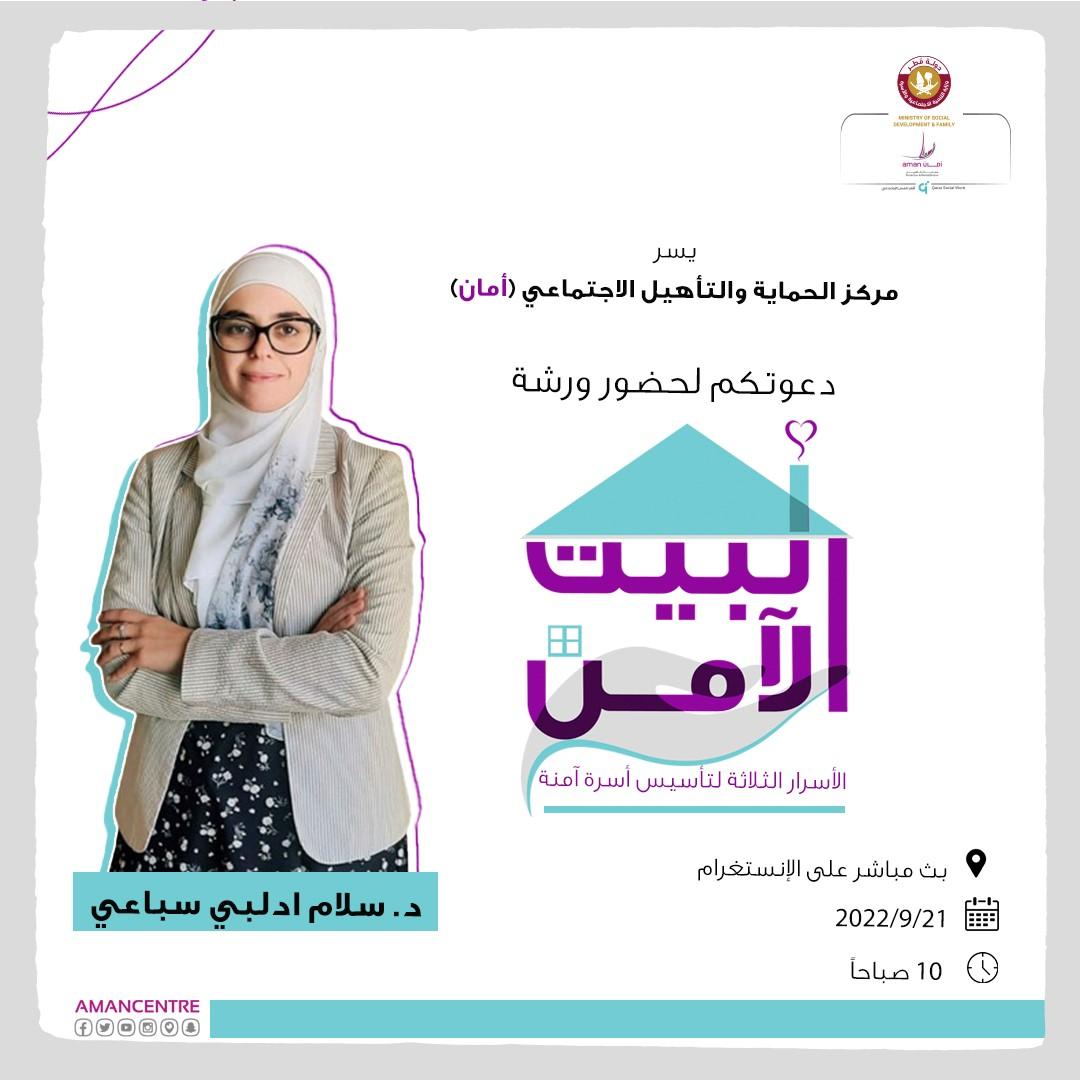 مركز أمان ينظم ورشة افتراضية بعنوان الأسرار الثلاثة لتأسيس أسرة آمنة