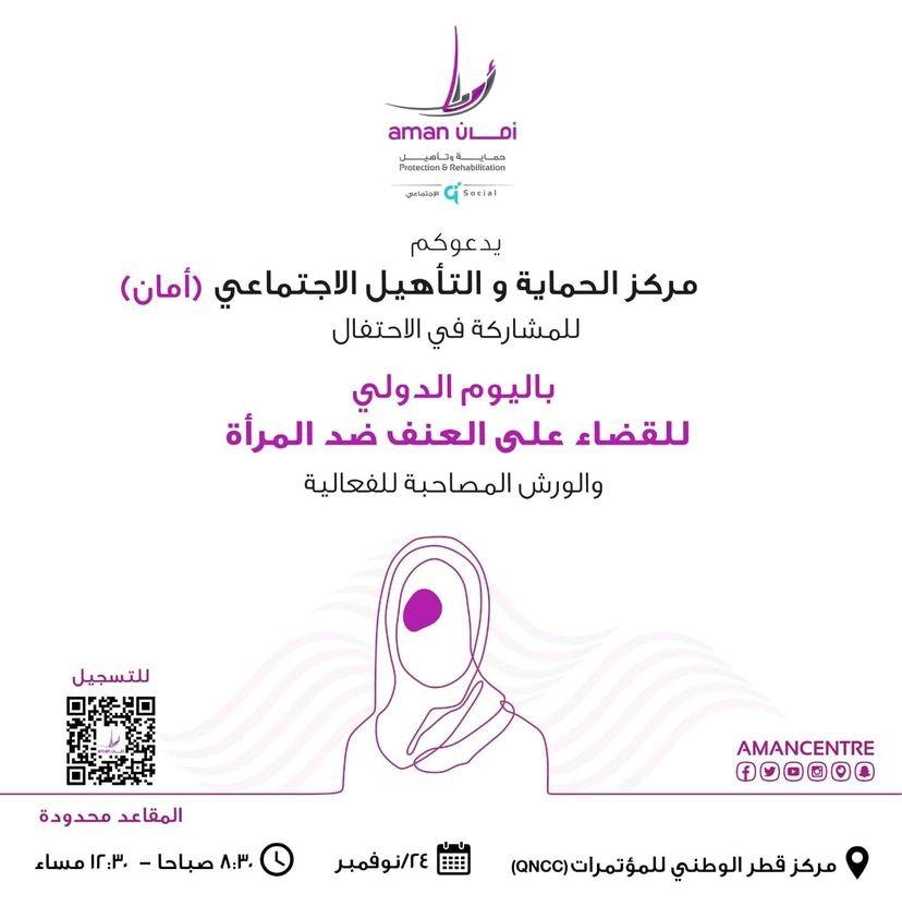 من خلال ورش عمل وجلسات نقاشية: مركز أمان يحتفل باليوم الدولي للقضاء على العنف ضد المرأة