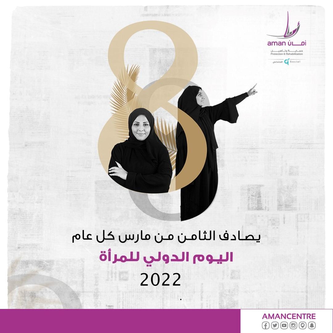 مركز أمان ينظم أنشطة متعددة بمناسبة اليوم الدولي للمرأة . . آل إسحاق: "جائزة المرأة" هدية مركز أمان في اليوم الدولي #آل إسحاق: نتفاعل مع المجتمع الد