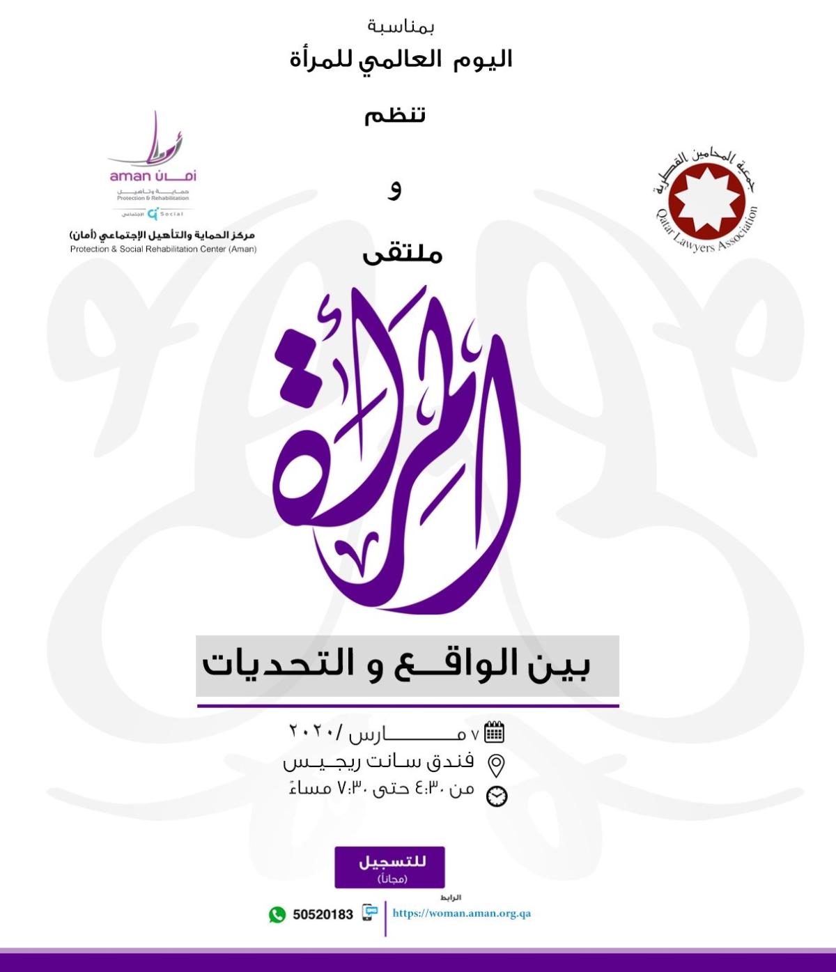 بعنوان: " المرأة بين الواقع والتحديات" مركز أمان ينظم ملتقى تفاعلي بالتعاون مع جمعية المحامين القطرية