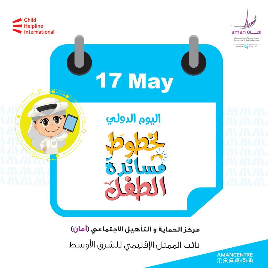 مركز أمان يحتفل باليوم الدولي لخطوط مساندة الطفل