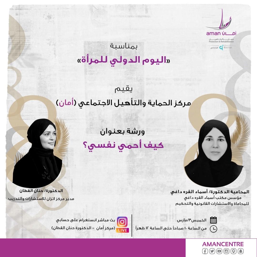 تحت عنوان كيف أحمي نفسي أمان ينظم ورشة افتراضية بمناسبة اليوم الدولي للمرأة آمنة المحمود: المركز يولي عناية بالفئات المستهدفة من النساء بما يتوافق مع