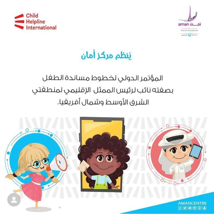 استعدادات مركز أمان لانطلاق أعمال المؤتمر الدولي لخطوط مساندة الطفل