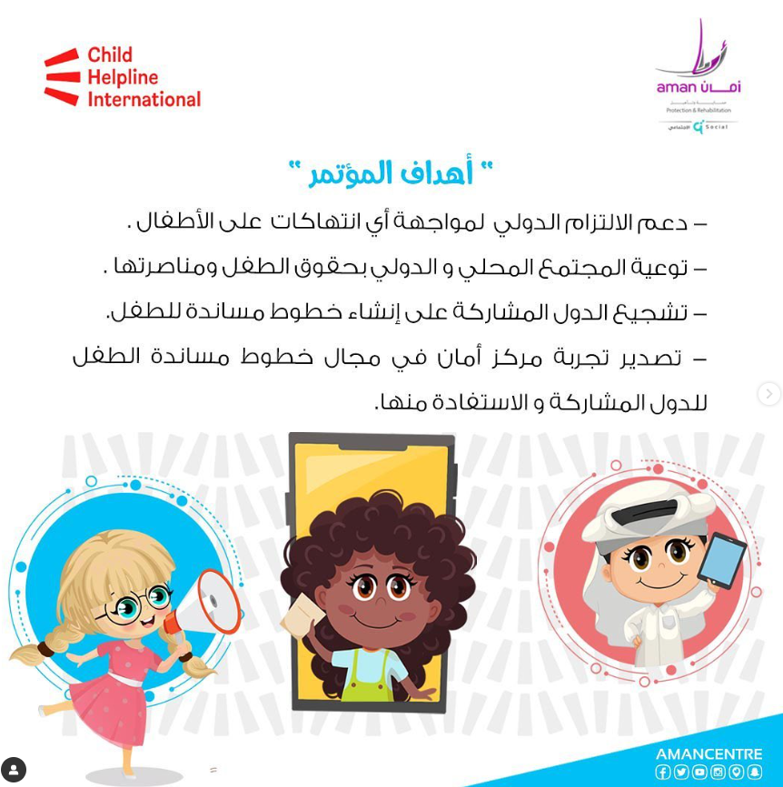 افتتحه السيد عبدالعزيز آل إسحاق – المدير التنفيذي لمركز أمان افتتاح المؤتمر الدولي لخطوط مساندة الطفل بحضور دولي كبير