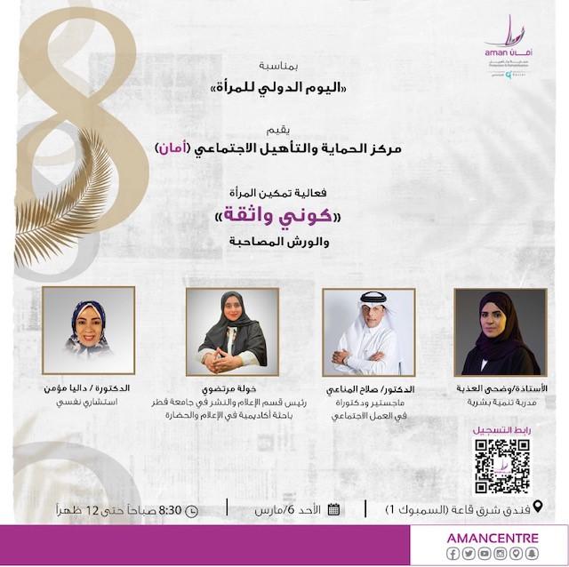 ضمن أسبوع الفعاليات والأنشطة التي يقيمها بمناسبة اليوم الدولي للمرأة: مركز أمان ينظم ورشة عمل تمكين المرأة (كوني واثقة)