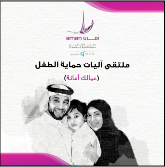 مركز الحماية وإعادة التأهيل الاجتماعي (أمان)، أحد مراكز مؤسسة قطر للعمل الاجتماعي، ينظم ورشة عمل توعوية تفاعلية.