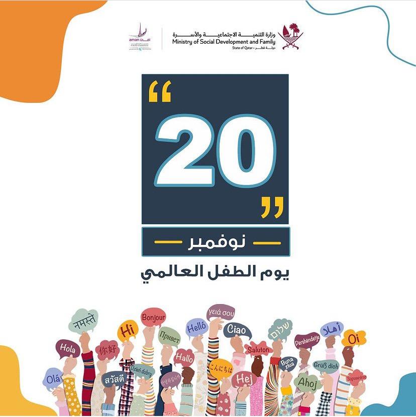 اليوم العالمي للطفل