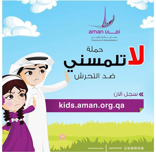 للعام الثالث على التوالي وباللغتين مركز " أمان " يواصل تنفيذها حملة " لاتلمسني " تزور المدارس