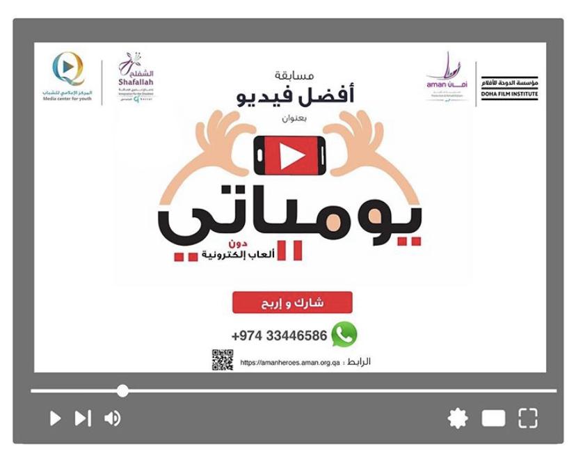 بالتعاون مع مؤسسة الدوحة للأفلام ومركز الشفلح والمركز الإعلامي للشباب مركز أمان يواصل تلقي المشاركات في مسابقة أفضل فيديو للطفل بعنوان يومياتي بلا ال