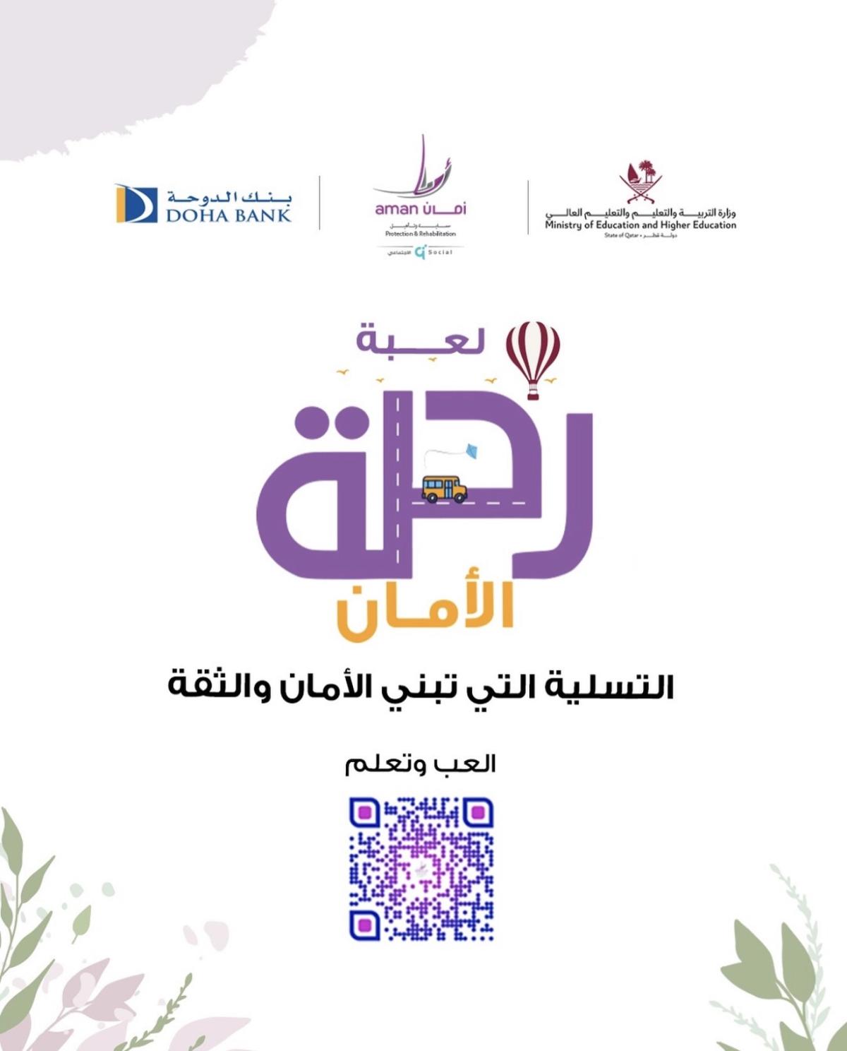 ‏تدشين لعبة رحلات الأماني