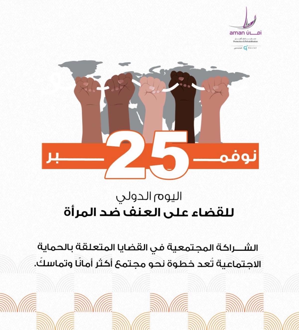 ‏اليوم العالمي لمناهضة العنف ضد المرأة 2025