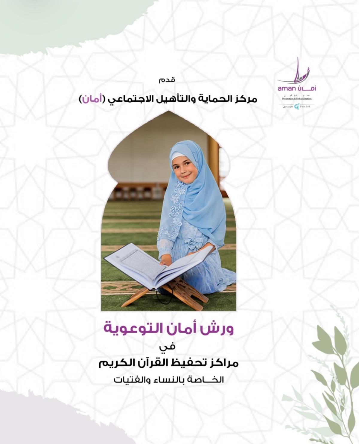 ‏ورش عمان التوعوية في مراكز تحفيظ القرآن الكريم