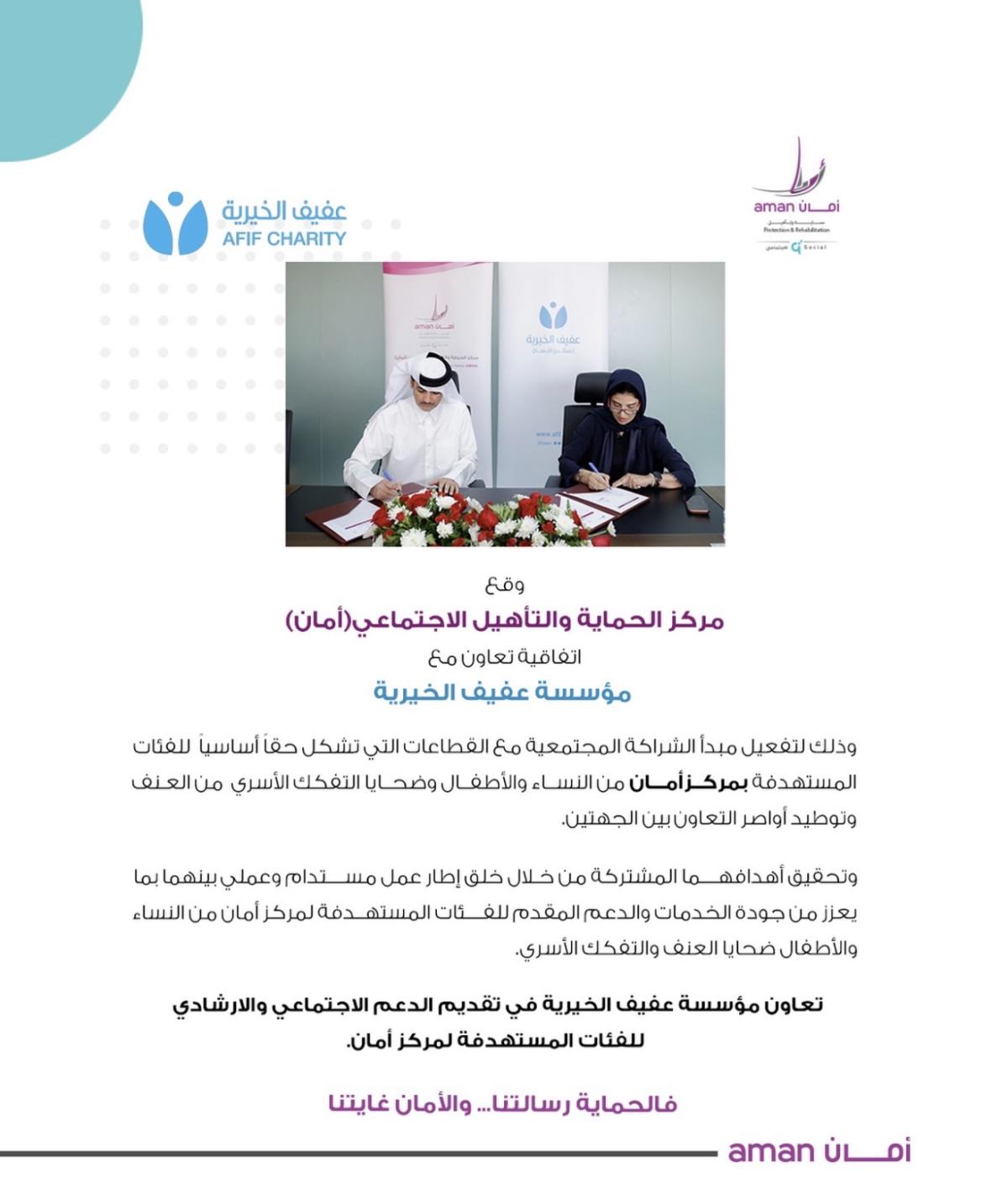 تعاون بين مركز أمان ومؤسسة عفيف الخيرية