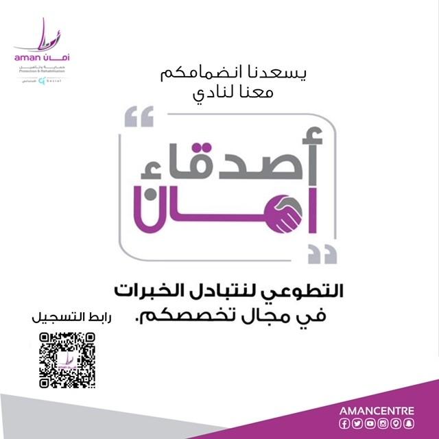 للاستفادة من الخبرات المتعددة في كافة المجالات وضمن جهود التوعية المجتمعة: مركز أمان يطلق "النادي التطوعي"