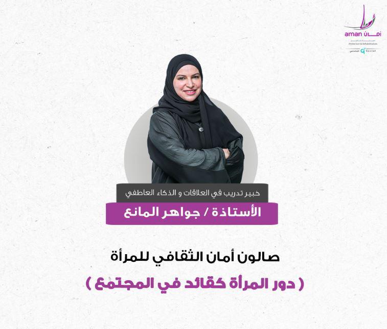 مركز أمان ينظم صالون ثقافي حواري للمرأة بعنوان “دور المرأة كقائد في المجتمع"