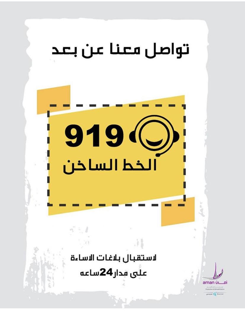 مركز أمان يواصل تقديم خدماته عن بعد على مدار الساعة